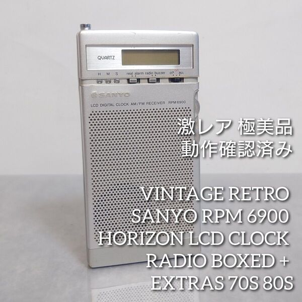 激レア SANYO RPM 6900 デジタル時計ラジオ