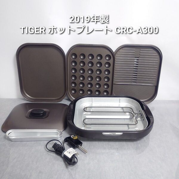 2019年製 TIGER ホットプレート CRC-A300 ブラウン
