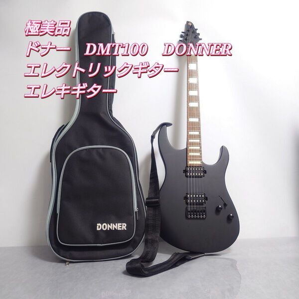 DONNER エレキギター DMT100 ブラック ソフトケース付き