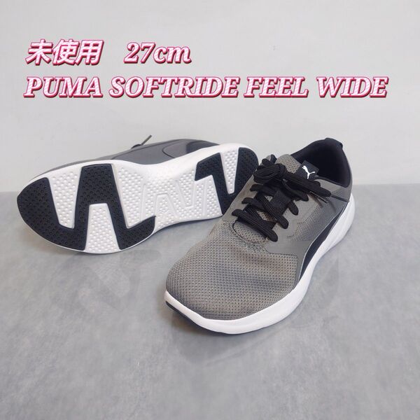 未使用 PUMA SOFTRIDE FEEL WIDE 27cm グレー スニーカー