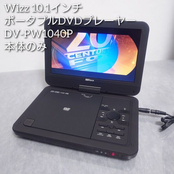 Wizz 10.1インチ ポータブルDVDプレーヤー DV-PW1040P 本体のみ
