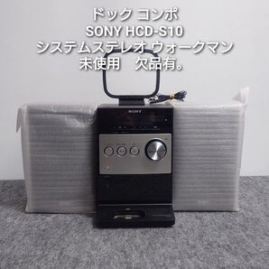 SONY HCD-S10 システムステレオ ウォークマン 未使用 欠品有