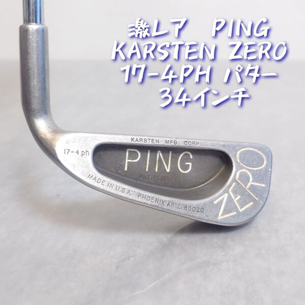 激レア PING KARSTEN ZERO 17-4PH パター 34インチ