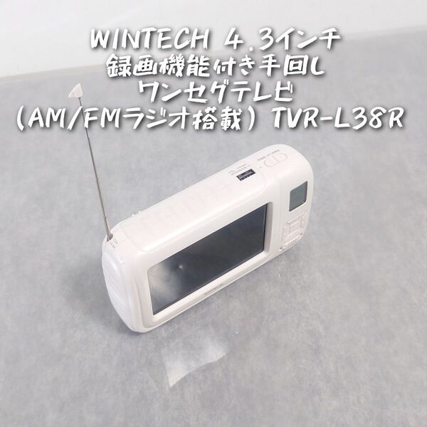 WINTECH 4.3インチ 録画機能付き 手回し ワンセグテレビ TVR-L38R