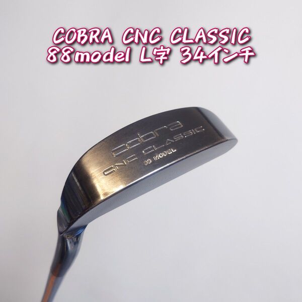 希少 COBRA CNC CLASSIC 88model L字 34インチ パター