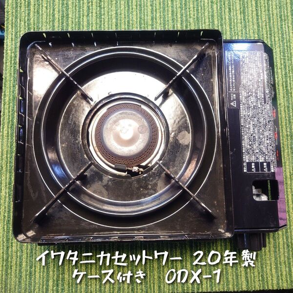 イワタニ カセットフー ODX-1 20年製 ケース付き