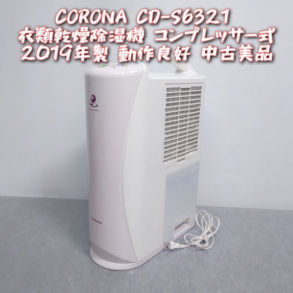 CORONA 衣類乾燥除湿機 CD-S6321 2019年製