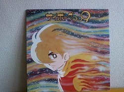 アニメ サイボーグ009 LPです。