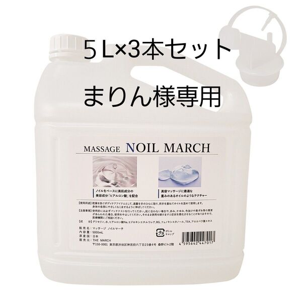【説明必読】【ラベル無し】MASSAGE NOIL MARCH 5L×3本セット