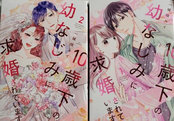 10歳下の幼なじみに求婚されています 1巻 2巻 セット