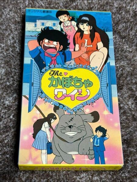 The かぼちゃワイン VHSテープ。オリジナル劇場版。