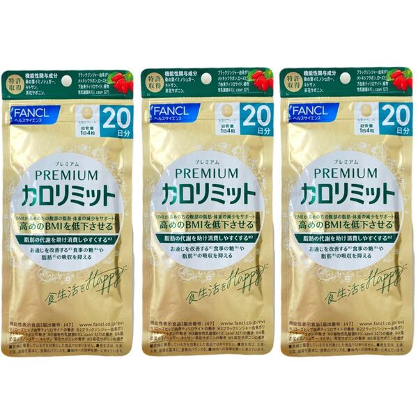 ファンケル プレミアム カロリミット 20日分 3袋