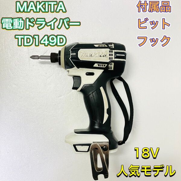 MAKITA マキタ TD149D インパクトドライバー 電動ドライバー 18V 白 ホワイト 電動工具 人気モデル 本体のみ