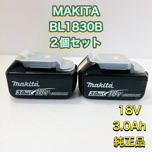 MAKITA マキタ BL1830B 18V 3.0Ah 2個セット 美品 純正品 電池パック 蓄電池 電動工具