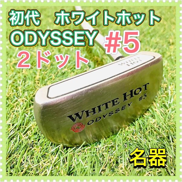 ODYSSEY WHITE HOT オデッセイ 初代 ホワイトホット #5 2ドット 名器 パター 32インチ 美品