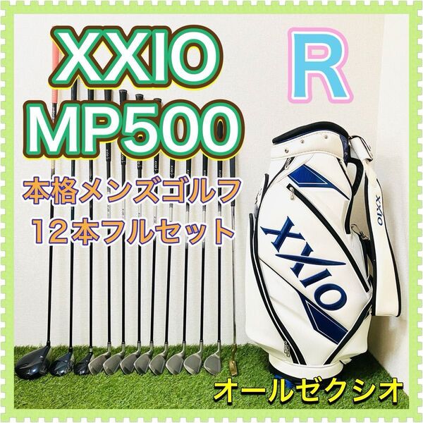 XXIO ゼクシオ MP500 五代目 ゴルフクラブ メンズセット 12本 R フルセット キャディバッグ ビッグロゴ 男性用