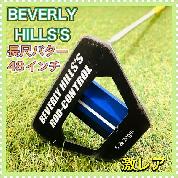 BEVERLY HILLS'S ビバリーヒルズ 長尺パター ロングパター 48インチ 49インチ メンズ 男性用 激レア 美品