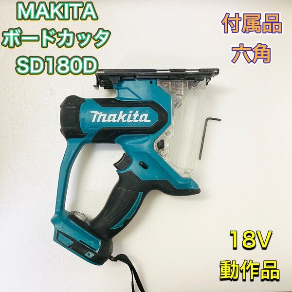MAKITA マキタ SD180D 充電式 ボードカッター ボードカッタ 18V 電動工具 切断工具 SD180DZ 本体のみ