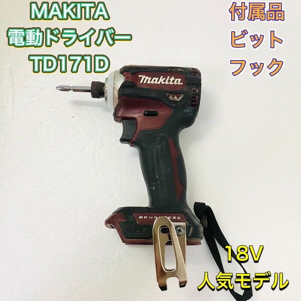 MAKITA マキタ TD171D インパクトドライバー 電動ドライバー 18V 赤 レッド 工具 DIY 人気モデル 本体のみ