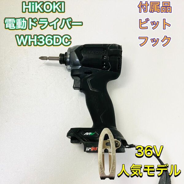 HiKOKI ハイコーキ WH36DC インパクトドライバー 電動ドライバー 36V 黒 ブラック 工具 高性能 人気 本体のみ
