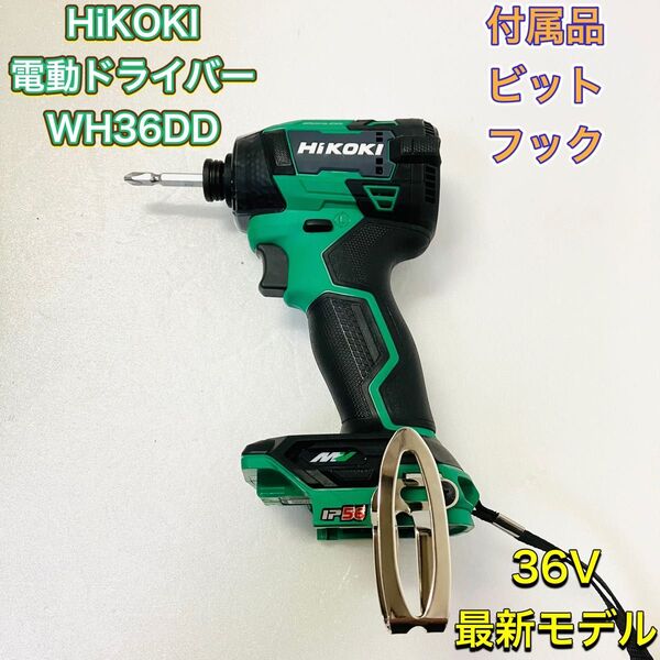 HiKOKI ハイコーキ WH36DD インパクトドライバー 電動ドライバー 36V 緑 グリーン ほぼ新品 最新モデル 本体のみ