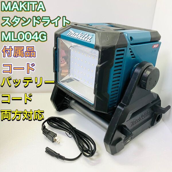 MAKITA マキタ ML004G コード式 充電式 スタンドライト 40V 18V 14.4V 対応 LED投光器 LEDライト