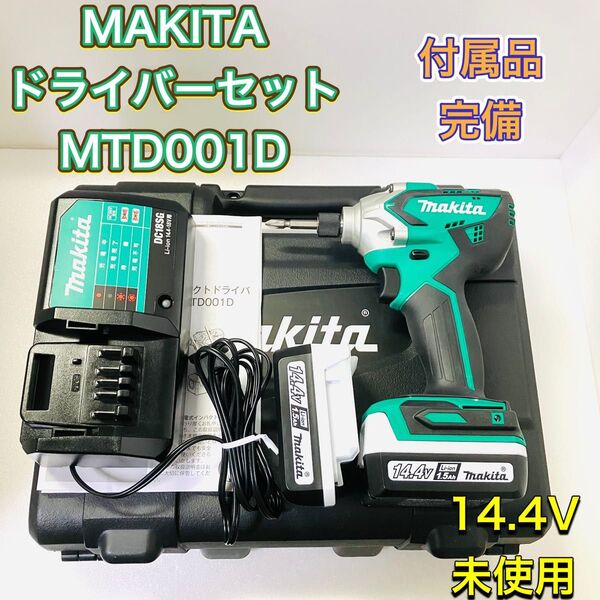 MAKITA マキタ MTD001D インパクトドライバーセット 電動ドライバー 14.4V 新品未使用 バッテリー 充電器 工具