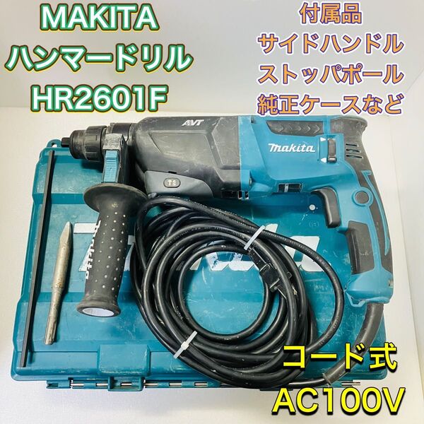 MAKITA マキタ HR2601F ハンマードリル ハンマドリル コード式 100V 26mm 電動工具 回転 打撃 穴あけ