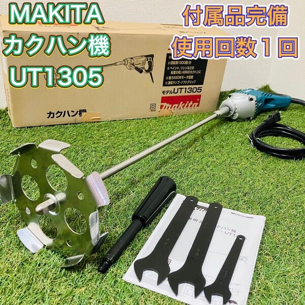 MAKITA マキタ UT1305 カクハン機 攪拌機 羽根径165mm 極美品 ほぼ新品 撹拌機 かくはん機 ミキサー 電動工具