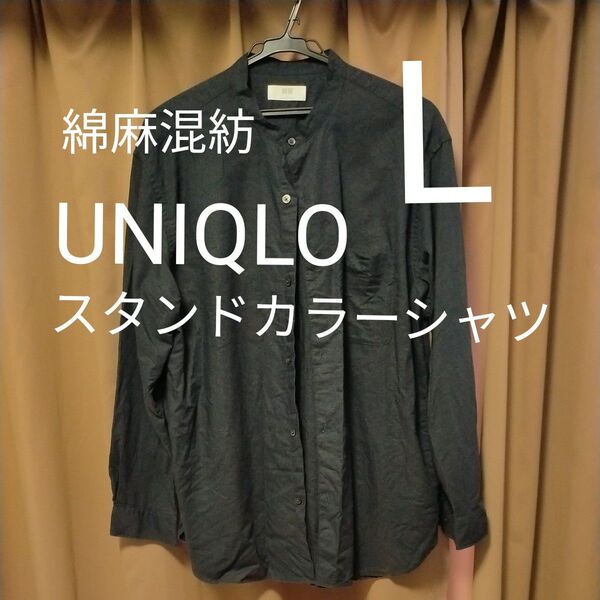 L サイズUNIQLO ネイビー バンドカラーシャツ コットンリネン100% オールシーズンOK! 数カ所キズ等あり 写真確認