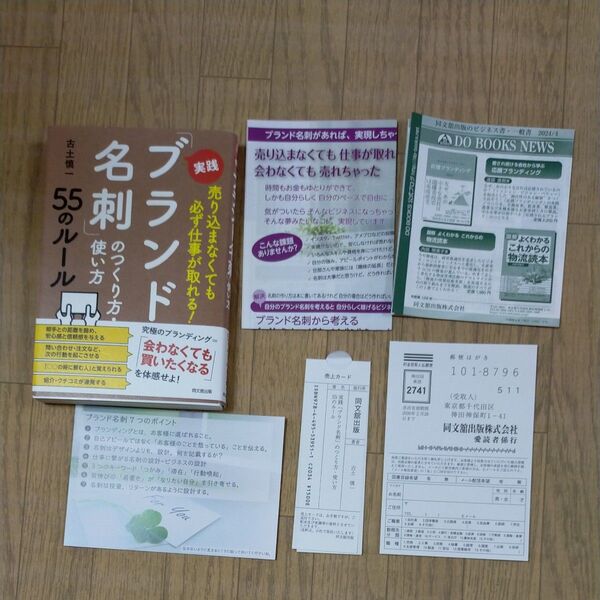 実践「ブランド名刺」のつくり方・使い方55のルール 売り込まなくても必ず仕事が取れる! (DO BOOKS) 古土慎一/著