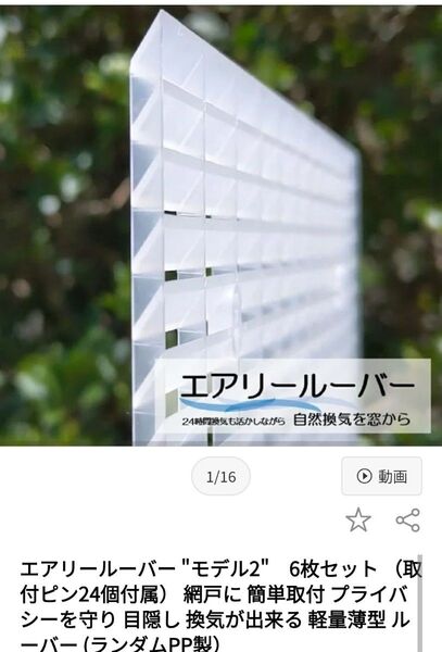 新製品 エアリールーバー2 網戸に付ける目隠しルーバー! 夏に備えて! 簡単設置OK 女性でも簡単取り付け