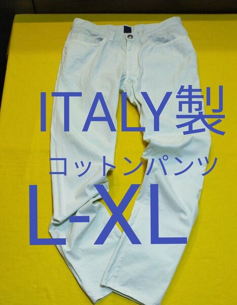 MADE IN ITALY コットンパンツ オフホワイト コットン100% 脚長 訳アリ