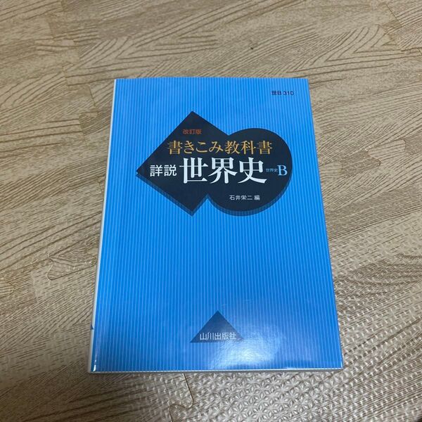 書き込み教科書 詳説世界史B