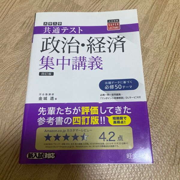 大学入学共通テスト政治・経済集中講義 (大学受験SUPER LECTURE) (4訂版) 金城透/著