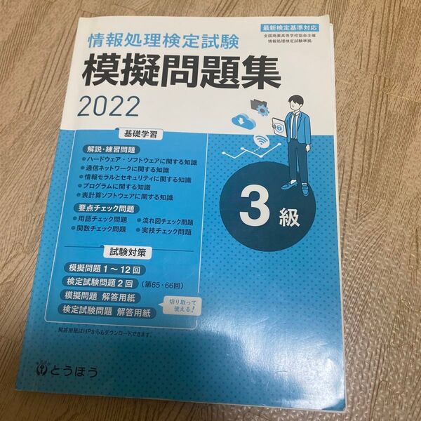 全商情報処理検定試験模擬問題集 3級 (2022) 東京法令出版 (編者)