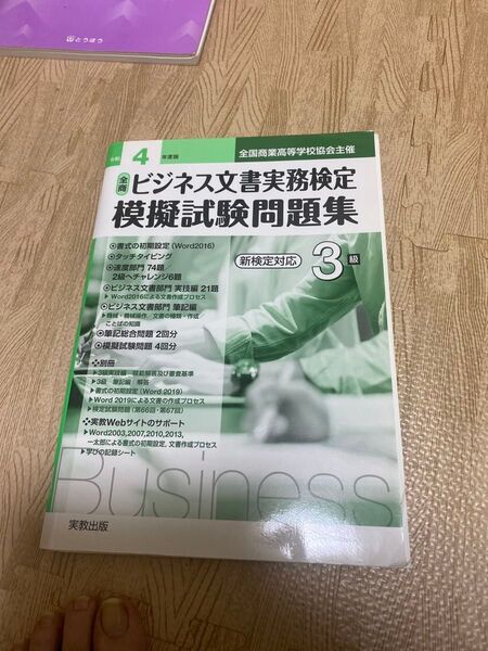 ビジネス文書実務検定模擬試験問題集 3級 実教出版