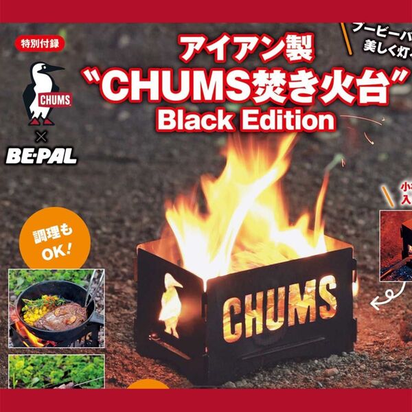 BE-PAL ビーパル 2024年 12月号 【付録】 アイアン製 “CHUMS焚き火台 チャムス CHUMS 焚き火台