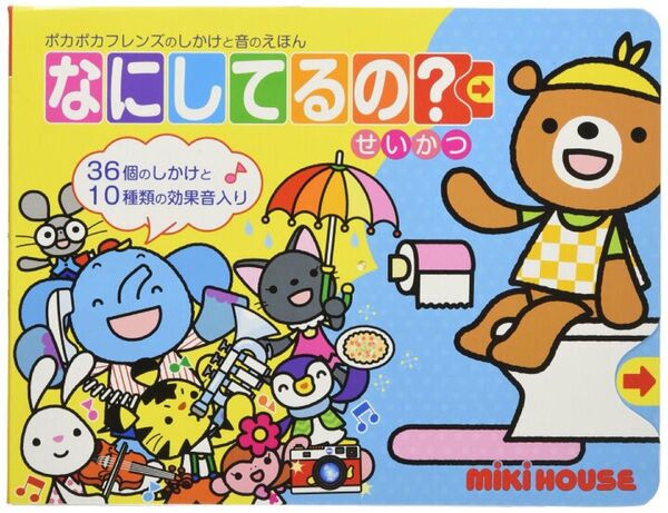 ミキハウス 音のなる絵本 知育 ベビーブック 家庭学習 子育て本 触って遊ぶ 触って学ぶ 仕掛け絵本