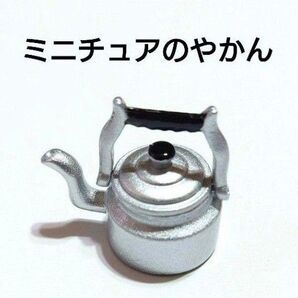 【 ミニチュアのやかん 】