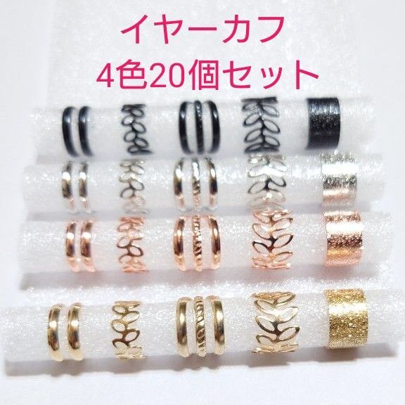 【装飾イヤーカフ4色20個セット】今だけ570円です!