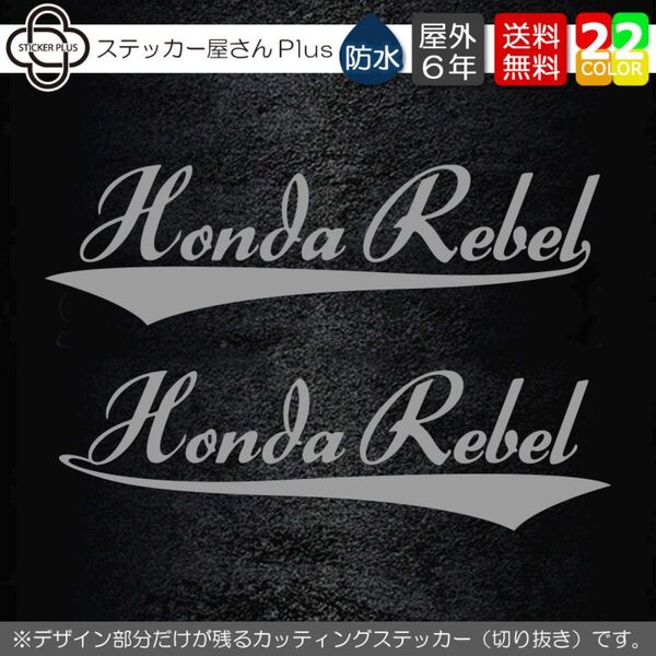 サーフ系2カッティングステッカー HondaRebel左右セット 横14cm 艶消グレー