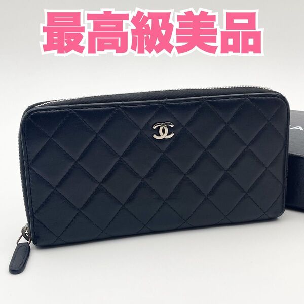 CHANEL シャネル マトラッセ ラムスキン ラウンドファスナー 長財布