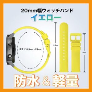 スマートウォッチバンド 20mm イエロー 交換バンド シリコン 替えベルト