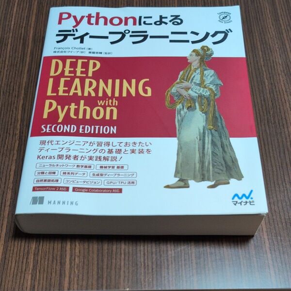 Pythonによるディープラーニング(Compass Data Science) FrancoisChollet/著 クイープ/訳