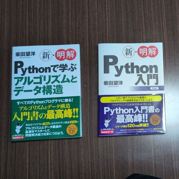 柴田望洋 著 新明解Python入門、新明解Pythonで学ぶアルゴリズムとデータ構造 セット