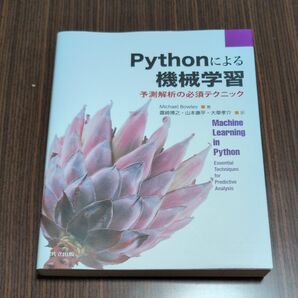 Pythonによる機械学習 予測解析の必須テクニック Michael Bowles/著 露崎博之/訳 山本康平/訳 大草孝介/訳