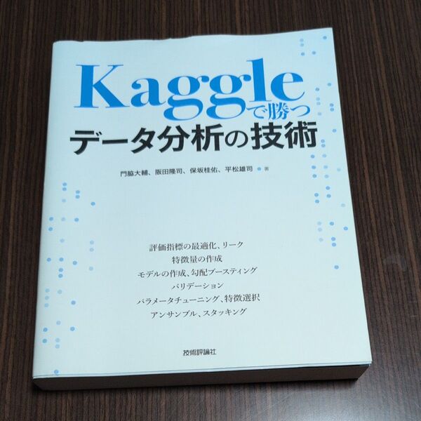 Kaggleで勝つデータ分析の技術 門脇大輔/著 阪田隆司/著 保坂桂佑/著 平松雄司/著