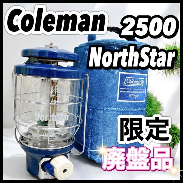 限定 廃盤 Coleman コールマン 2500 ノーススター インディゴレーベル モンロー LPガスランタン ネイビー デニム