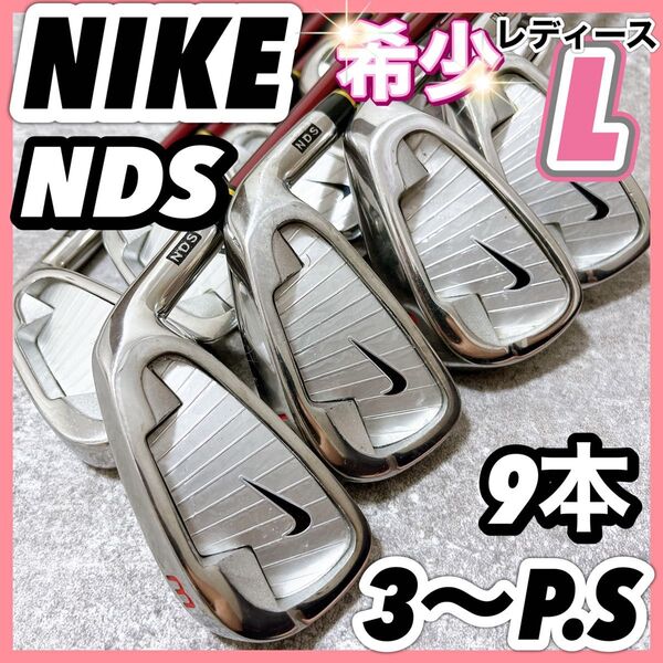 貴重 NIKE ナイキ NDS レディース ゴルフ アイアンセット スリングショット 9本 ウェッジ L 右 カーボン